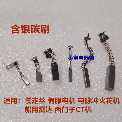 适用电脉冲火花机碳刷西门子CT机船用雷达慢走丝伺服电机含银碳刷