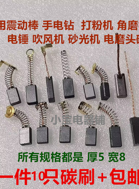 5*8*12*13*15*19*20*25切割机适用博世角磨机磨头A86碳刷6-100