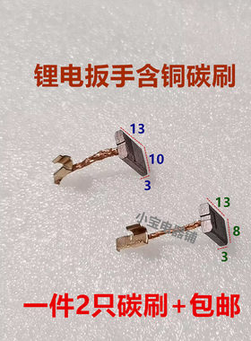 适用东成DCPB16 DCPB16E ADPB16E充电式冲击扳手碳刷电刷DDF456