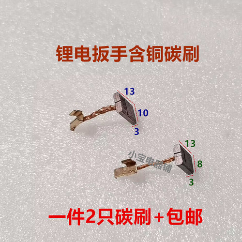 适用东成DCPB16 DCPB16E ADPB16E充电式冲击扳手碳刷电刷DDF456