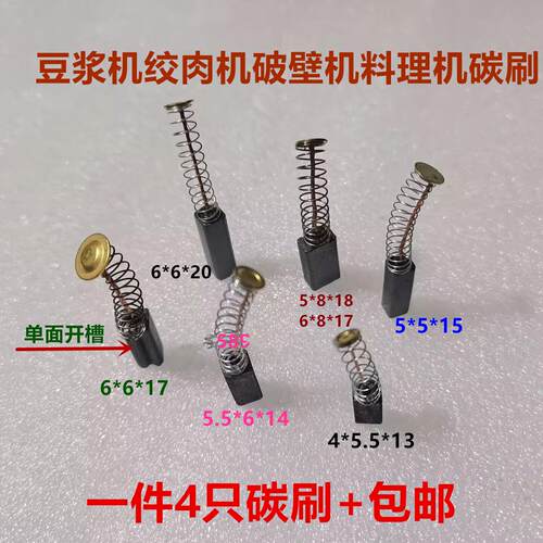 适用绞肉机碳刷 5.5*6*14 6*6*17 4*5.5*13豆浆机料理机离心机