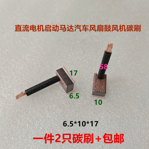 直流电机汽车风扇暖风机鼓碳刷