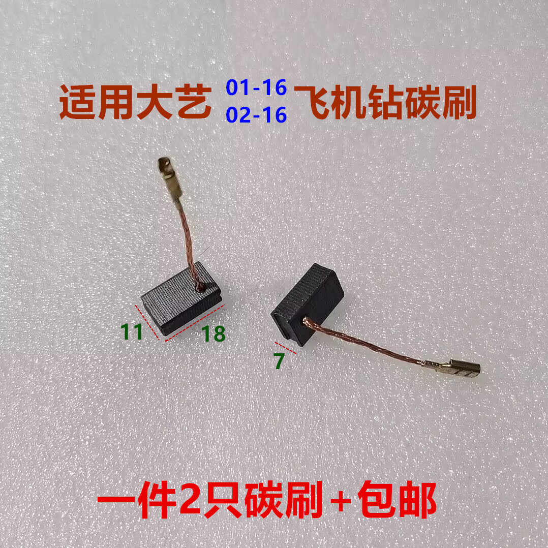 适配大艺飞机钻碳刷全力皇