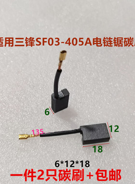 适用三锋SF03-405A电链锯领地链条锯碳刷伐木锯插线款16寸6*12*18