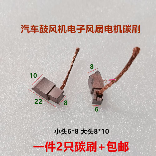 汽车鼓风机电子风扇电机碳刷