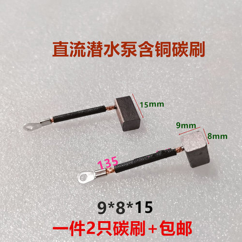 直流潜水泵电机含铜碳刷