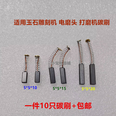 电磨碳刷5*5*8/10 吊磨机5*5*15打磨机5*5*20玉石雕刻机台磨电刷