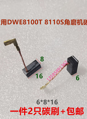 适用得—伟电动工具配件DWE8100T 8110S角磨机碳刷 6*8*16
