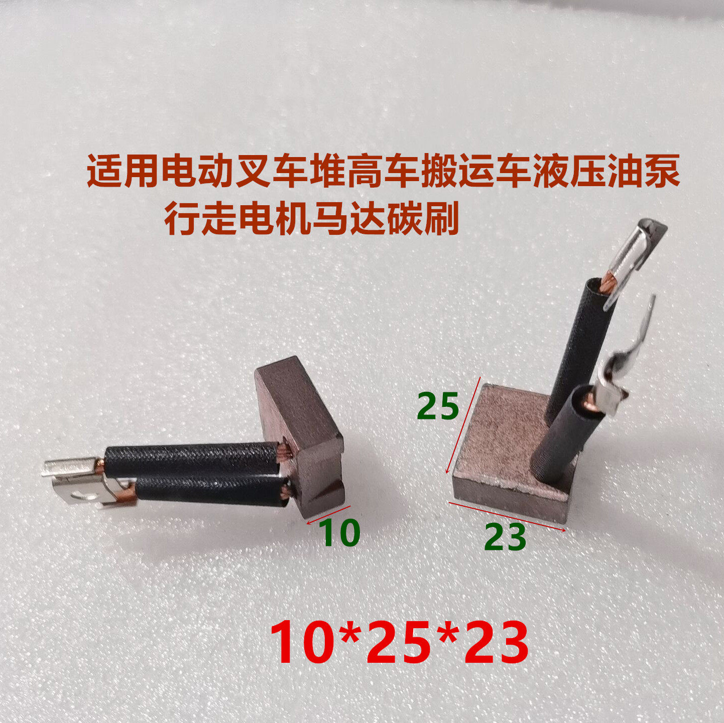 电动叉车铲车行走液压电机堆高车油泵马达碳刷牛力汽车尾板