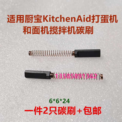 适用厨宝KitchenAid打蛋机和面机搅拌机碳刷5K5SSWHK55K5K45S