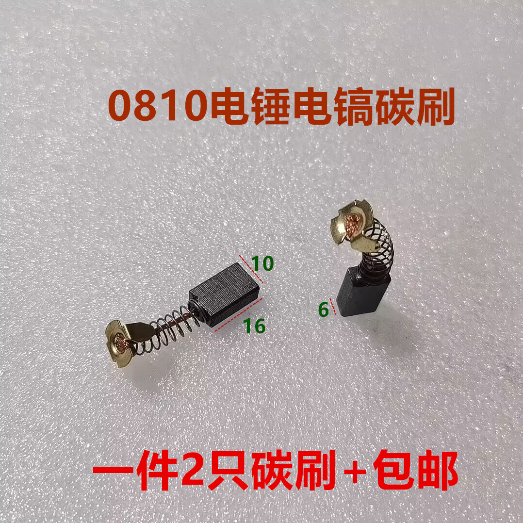 CB103A碳刷0810电镐30电锤碳刷