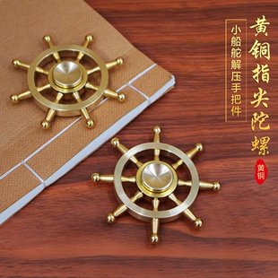 黄铜实心船舵摆件陀螺旋转解压减压手把件指尖转钱创意男女礼品