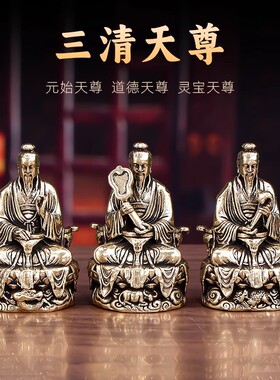 黄铜三清元始天尊灵宝天尊道德天尊复古桌面工艺品供奉摆件