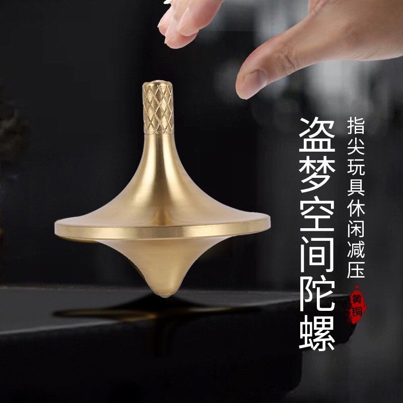 指尖陀螺盗梦空间同款黄铜手转无阻力陀螺创意桌面小陀螺成人解压