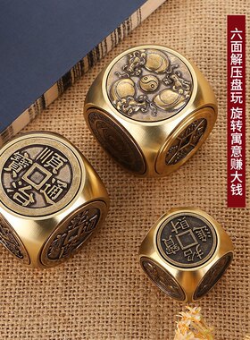 黄铜扭转乾坤六面可旋转手把件时来运转钱创意茶艺桌生肖骰子摆件