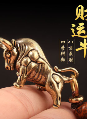 牛转乾坤黄铜小牛钥匙扣小礼品挂饰纯铜牛年挂件牛气冲天铜牛摆件