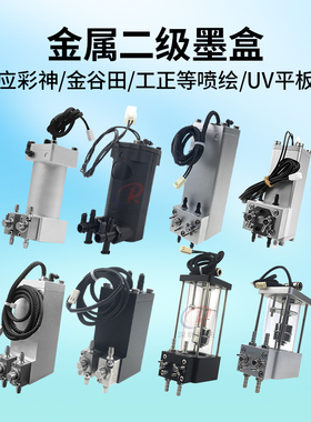 UV机金属二级墨盒彩神金谷田迈创双阀墨盒喷绘机工正二级副墨瓶