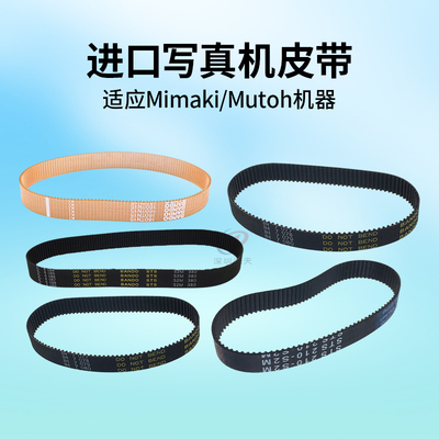 Mutoh1604CR小皮带写真机传动带