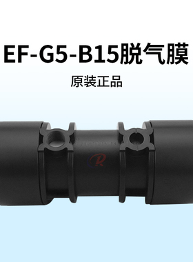 DIC脱气膜EF-G5-B15喷码印花纺织机脱气肺EF-AG2希斯特姆流动膜组