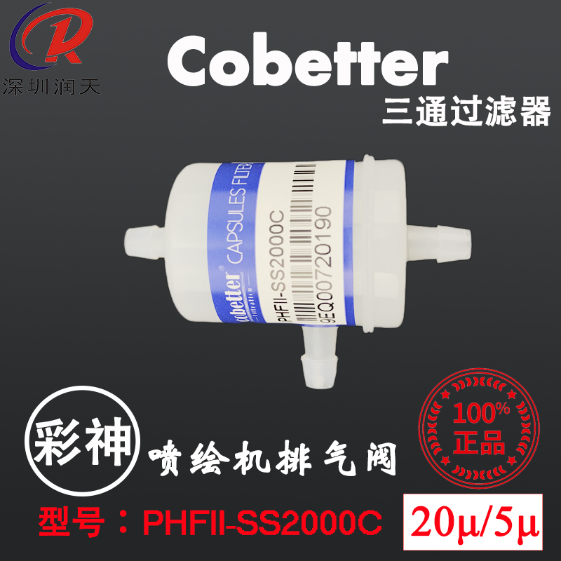 三通墨水过滤器科百特PHF-SS2000C适用UV平板打印彩神喷码印花rt