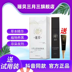 瑶贝三月三草本养发乳官方旗舰店植物精华乳乌发乳黑发瑶慕兮正品