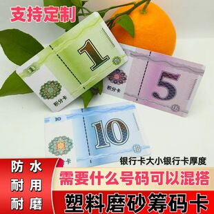 磨砂筹码卡片币麻将馆棋牌室专用数字码子牌塑料牌防水耐磨撕不烂