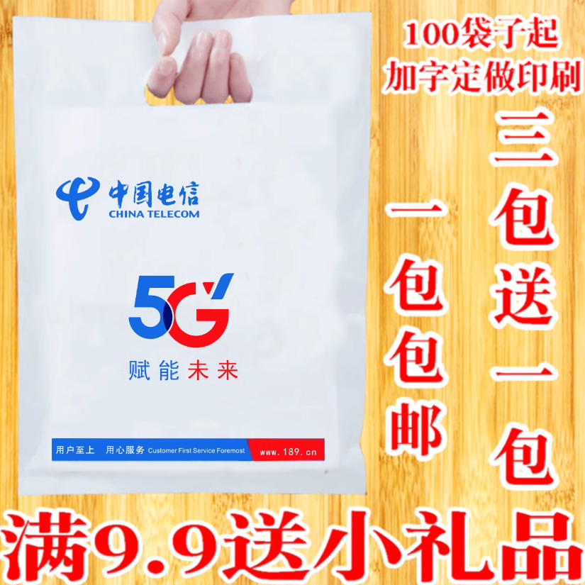 中国电信5g手机店专用环保塑料袋