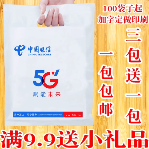 中国电信5g手机店专用环保塑料袋