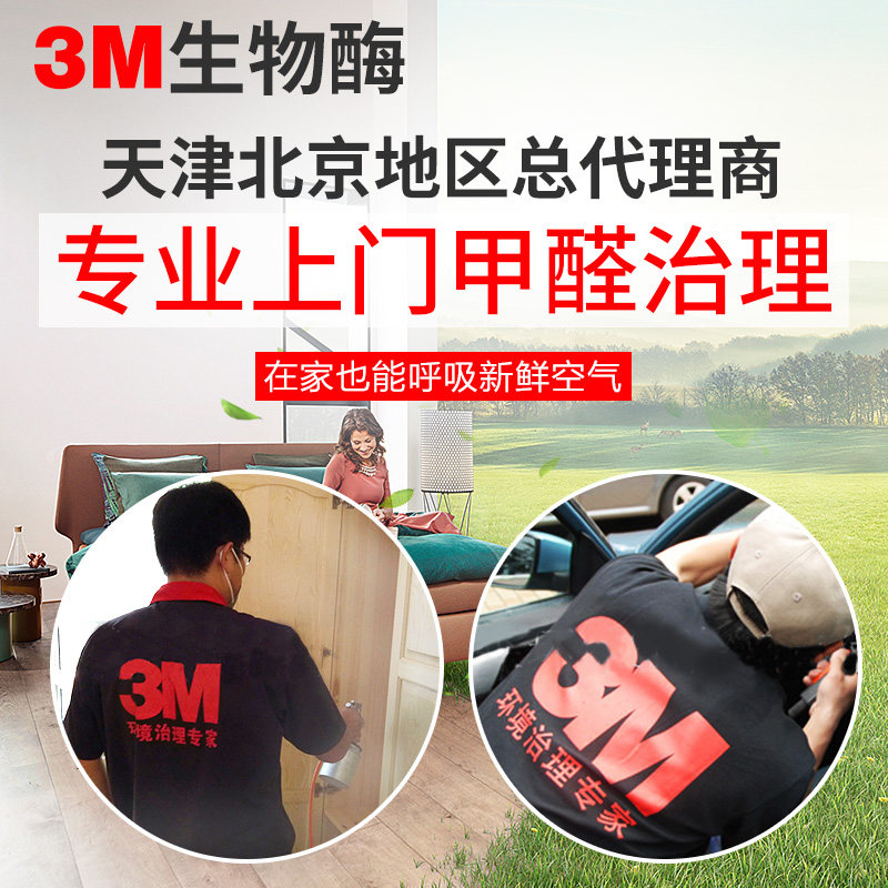 3m天津上门除甲醛新房室内装修空气净化治理检测甲醛公司服务天津