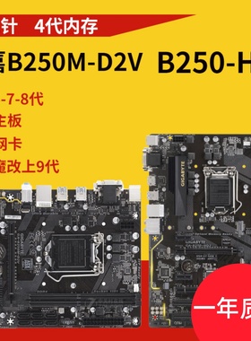 Gigabyte/技嘉 GA-B150M-HD3/D3V/B250M-V31151针DDRDDR4电脑主板