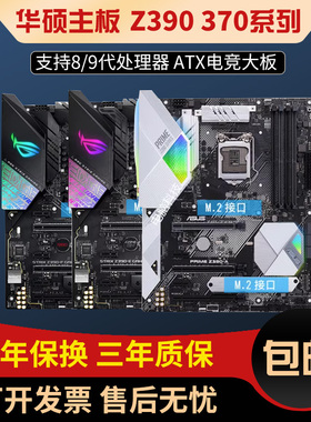 三年包换Asus/华硕z390 A E/F/H/P Z370 PLUS GAMING 1151针主板