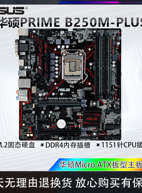 华硕B250M-PLUS A H G F GAMING台式电脑主板DDR4内存6/7代1151针