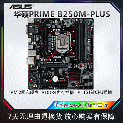 华硕B250MPLUSA电脑主板