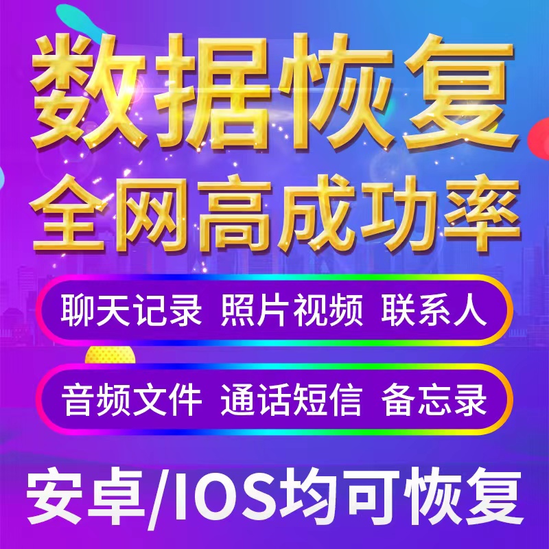 手机记录聊天vx数据恢复服务qq记录找回好友照片视频语音恢复-封面