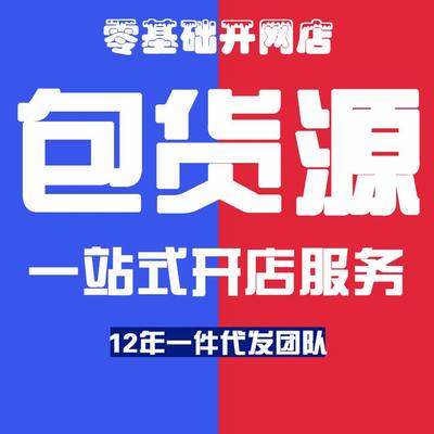 帮忙指导开网店一件代发货女装代理加盟代销厂家分销平台学习货源