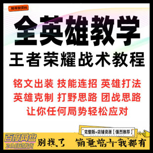 王者荣耀自学全部英雄攻略意识打野教学出裝教学新手基础实用教程