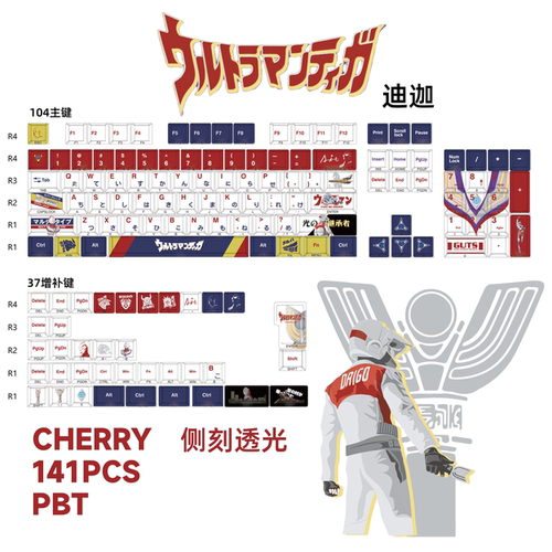 迪迦奥特曼PBT热升华透光键帽