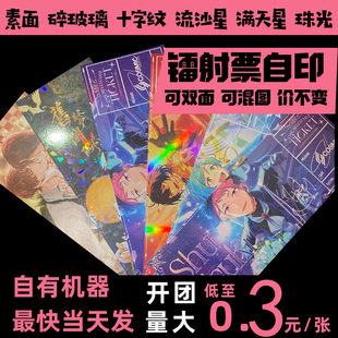 意卡定制 镭射票来图打印自制自印碎玻璃票定制满天星珠光十字纹