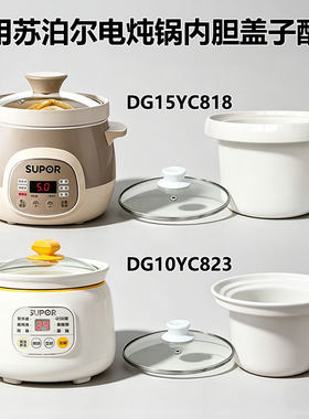 适用苏泊尔电炖锅陶瓷内胆盖子