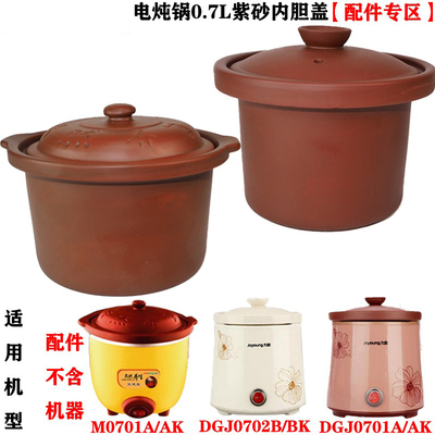 适用九阳电炖锅紫砂内胆盖子0.7L升DGJ0701AK/M0701A/0702BK配件