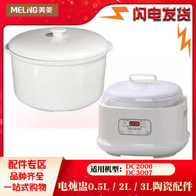 适用美菱DC3007电炖盅DC2006养生BB煲隔水陶瓷内胆盖子3L升配件2L