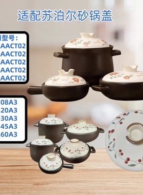 适配苏泊尔砂锅盖0.8/2/3/4.5/6L电炖煲锅陶瓷单盖子山茶花樱桃款
