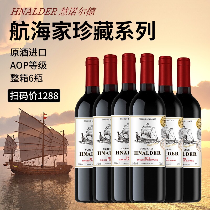 法国进口AOP整箱6瓶航海家珍藏明星最爱干红葡萄酒微醺高档红酒