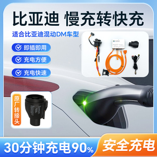 车桓快充比亚迪唐宋秦DM转接头慢充改快充充电协议