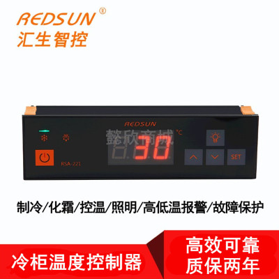 REDSUN汇生RSA-221电子温控器冷库冰柜冷柜智能数显温度控制器