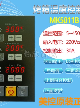 美控MK5011B烤箱温度控制器面火底火温控器电路板计时照明电源