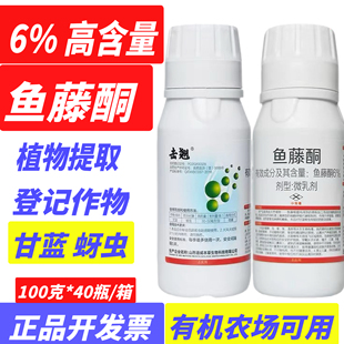 6%鱼藤酮高含量老牌子甘蓝蚜虫植物提取生物有机农药正品