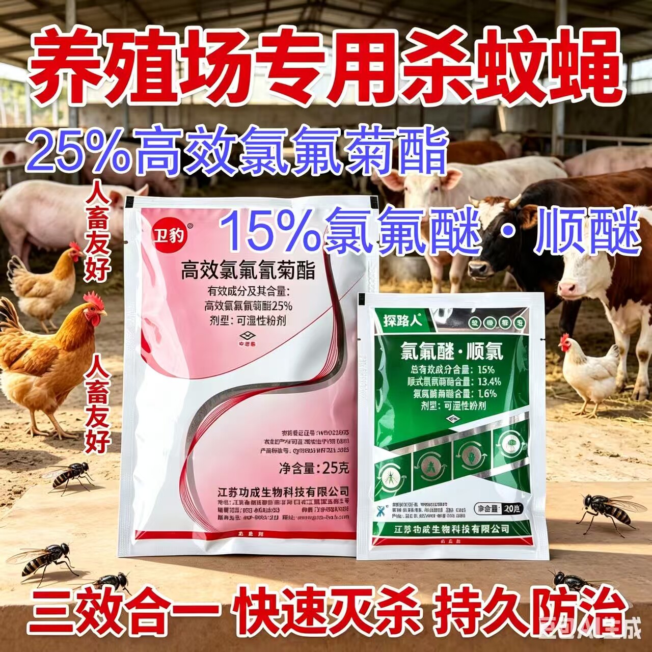 养殖场长效灭苍蝇药养殖场专用卫豹高效氯氟菊酯探路人氯氟醚顺氯