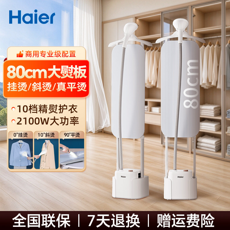 海尔挂烫机家用2026款立式蒸汽熨斗商用服装店衣服熨烫机S2588(W)