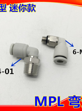 白色精品 气动管快速插 直角弯头迷你微型MPL4-M3 4-M5 PL6-M5 01